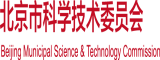 在线观看操b小穴北京市科学技术委员会