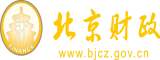 男生把坤坤插进女生的逼北京市财政局